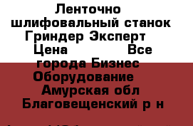 Ленточно - шлифовальный станок “Гриндер-Эксперт“ › Цена ­ 12 500 - Все города Бизнес » Оборудование   . Амурская обл.,Благовещенский р-н